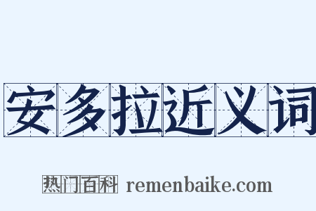 安多拉近义词是什么意思的图片